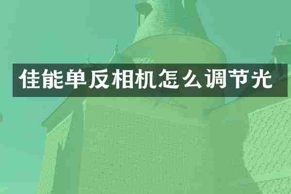 佳能单反相机怎么调节光