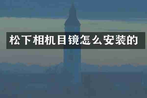 相机目镜怎么安装的