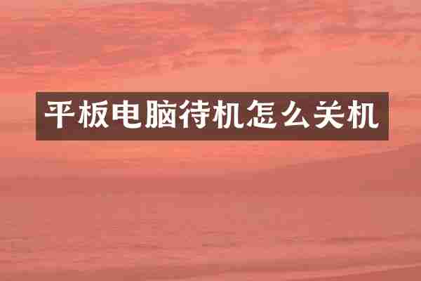 平板电脑待机怎么关机