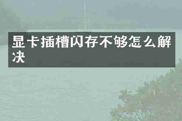 显卡插槽闪存不够怎么解决