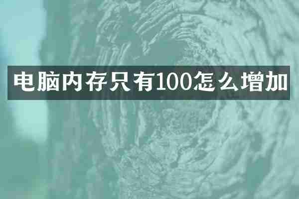 电脑内存只有100怎么增加