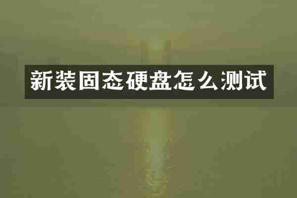 新装固态硬盘怎么测试