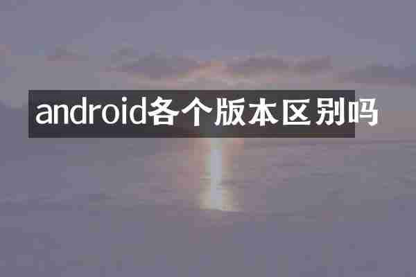 android各个版本区别吗