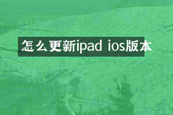 怎么更新ipad ios版本