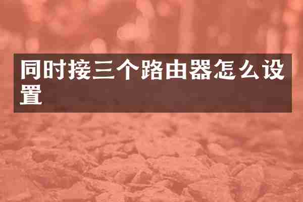 同时接三个路由器怎么设置