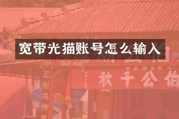 宽带光猫账号怎么输入