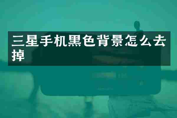 三星手机黑色背景怎么去掉