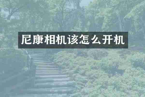 尼康相机该怎么开机