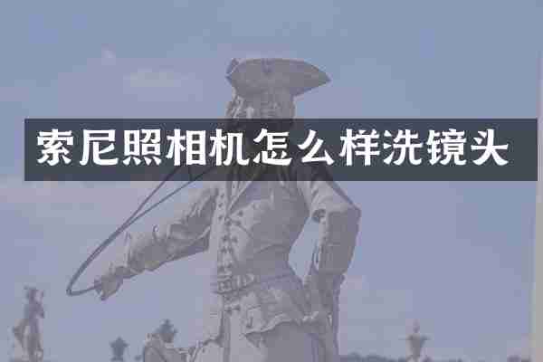 照相机怎么样洗镜头
