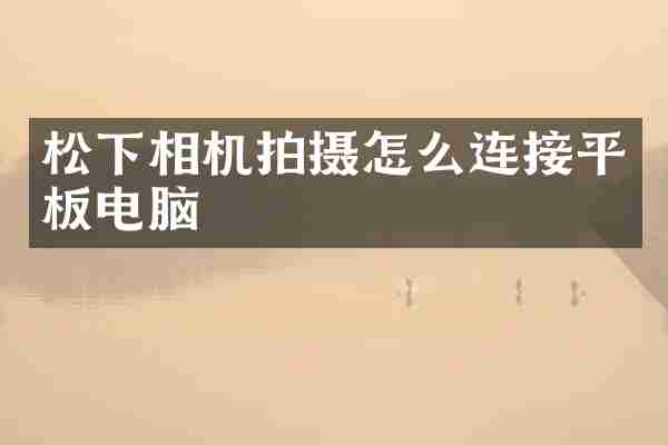 相机拍摄怎么连接平板电脑