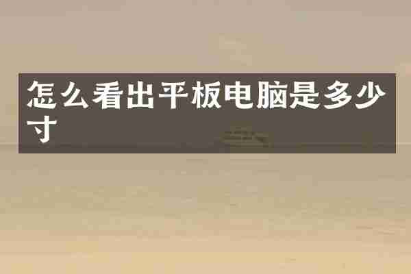 怎么看出平板电脑是多少寸