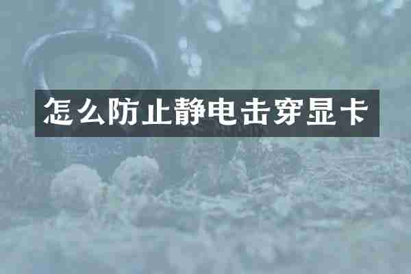 怎么防止静电击穿显卡