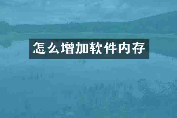 怎么增加软件内存