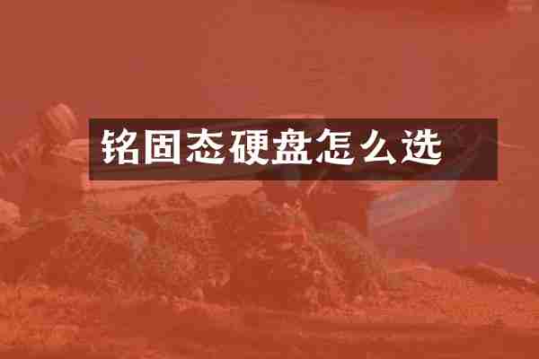 铭瑄固态硬盘怎么选