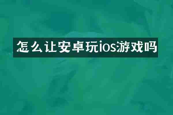 怎么让安卓玩ios游戏吗
