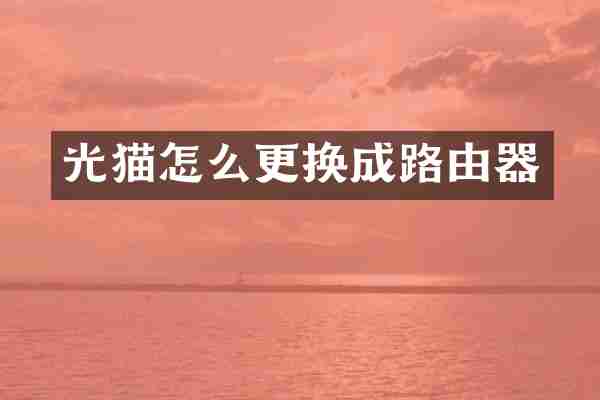 光猫怎么更换成路由器