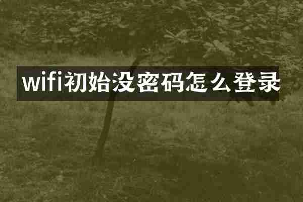 wifi初始没密码怎么登录