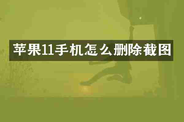苹果11手机怎么删除截图