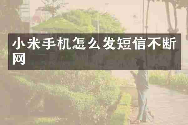 小米手机怎么发短信不断网