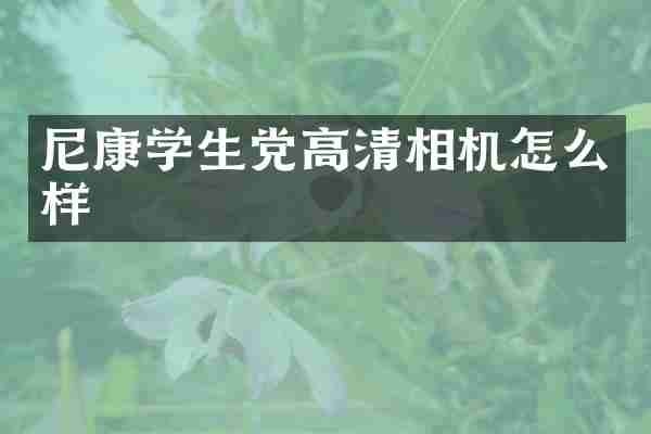 尼康学生党高清相机怎么样