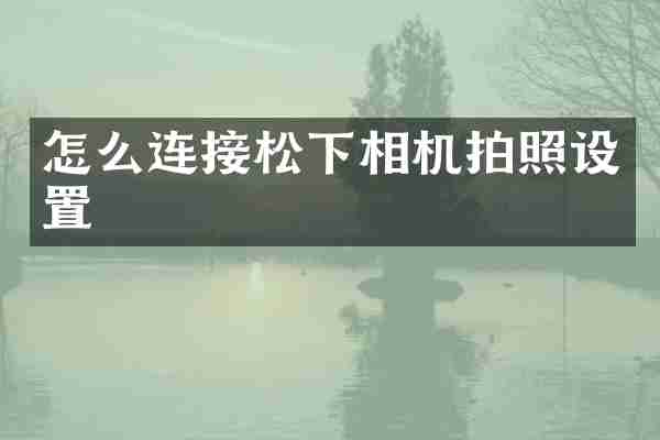 怎么连接相机拍照设置