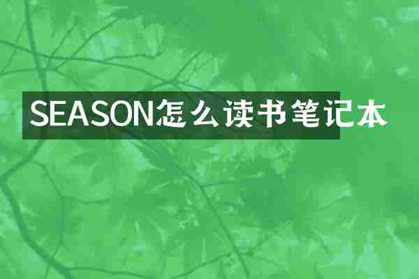 SEASON怎么读书笔记本