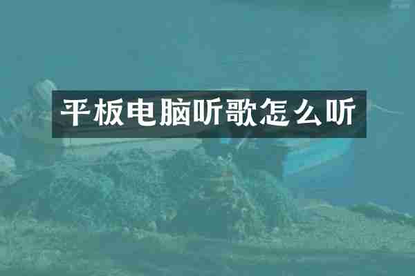 平板电脑听歌怎么听