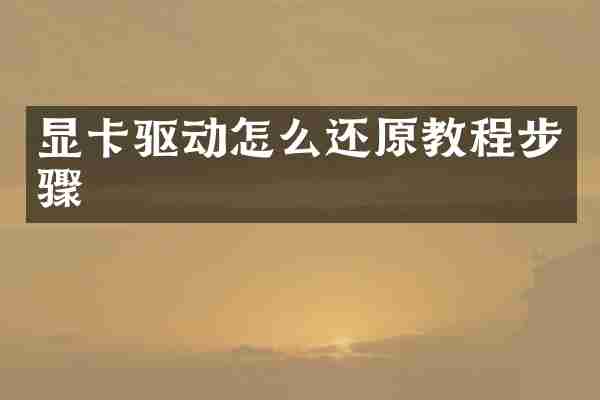 显卡驱动怎么还原教程步骤
