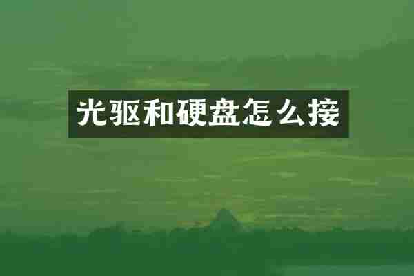 光驱和硬盘怎么接