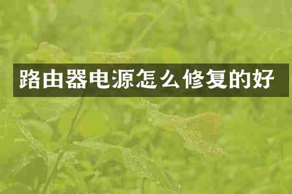 路由器电源怎么修复的好