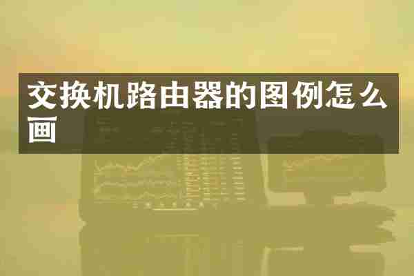 交换机路由器的图例怎么画