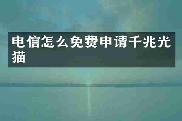 电信怎么免费申请千兆光猫