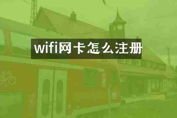 wifi网卡怎么注册