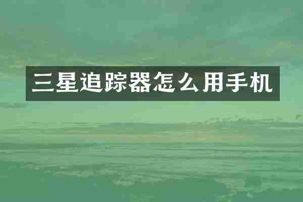 三星追踪器怎么用手机