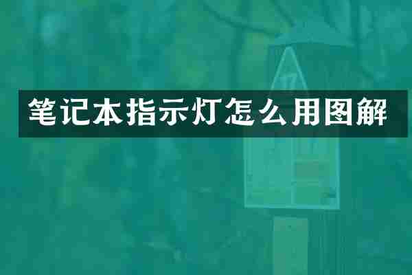 笔记本指示灯怎么用图解