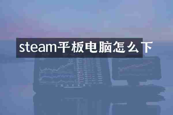 steam平板电脑怎么下