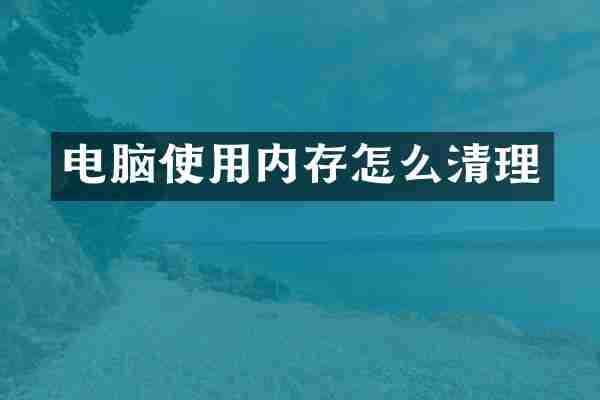 电脑使用内存怎么清理