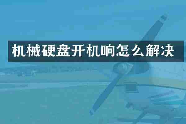 机械硬盘开机响怎么解决