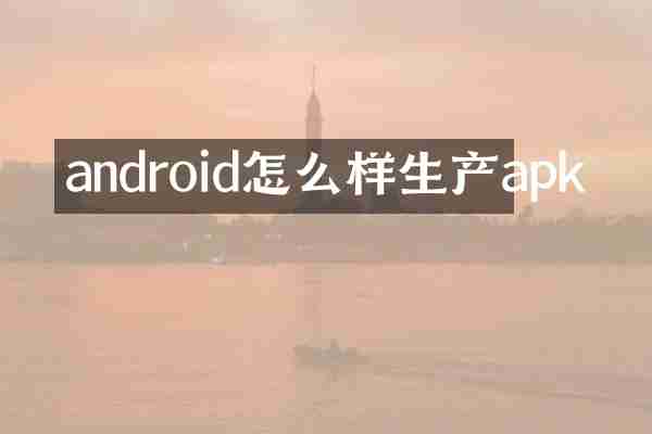 android怎么样生产apk