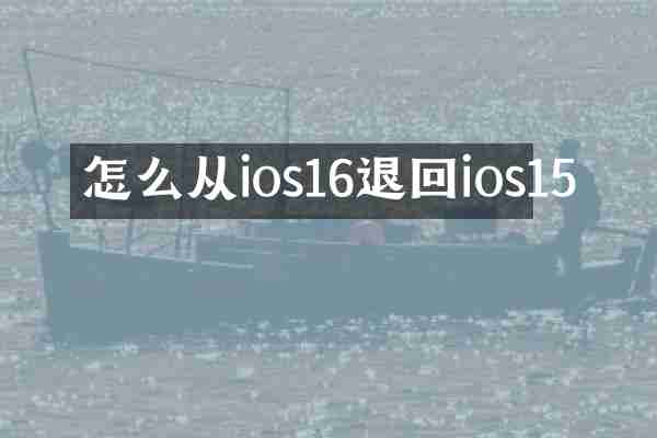 怎么从ios16退回ios15