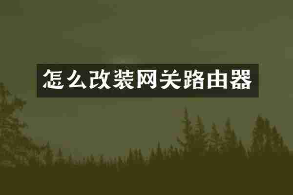 怎么改装网关路由器