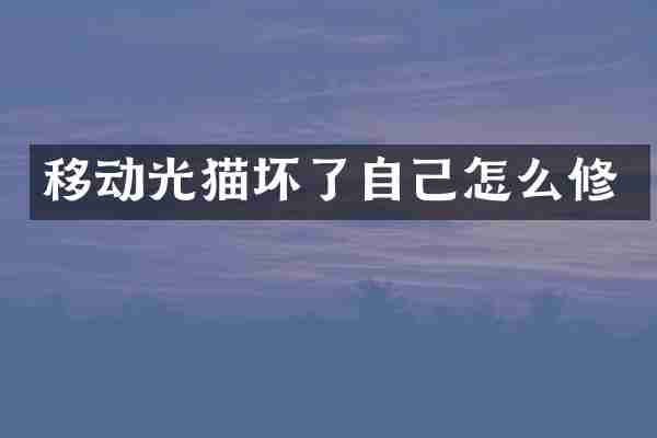 移动光猫坏了自己怎么修