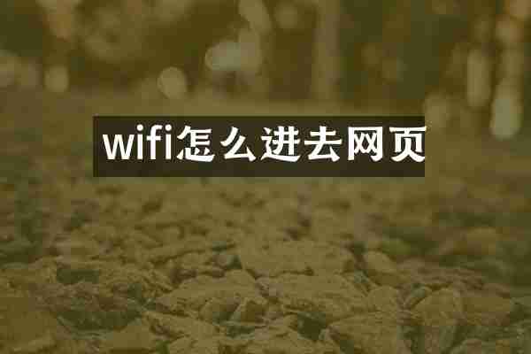 wifi怎么进去网页