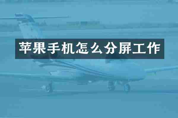 苹果手机怎么分屏工作