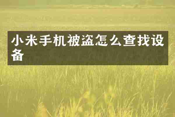 小米手机被盗怎么查找设备