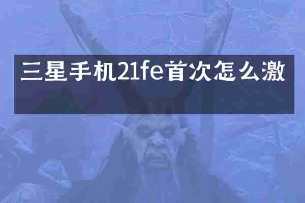 三星手机21fe首次怎么激活