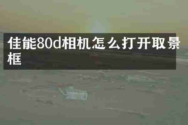 佳能80d相机怎么打开取景框
