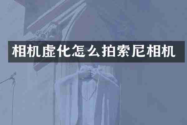 相机虚化怎么拍索尼相机