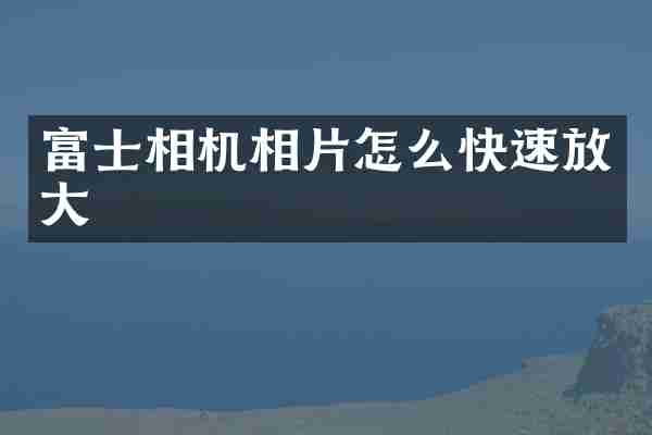 富士相机相片怎么快速放大