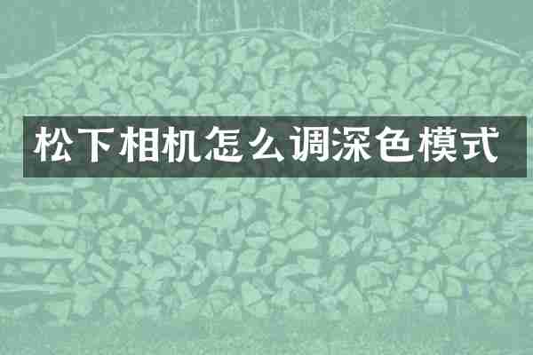 相机怎么调深色模式